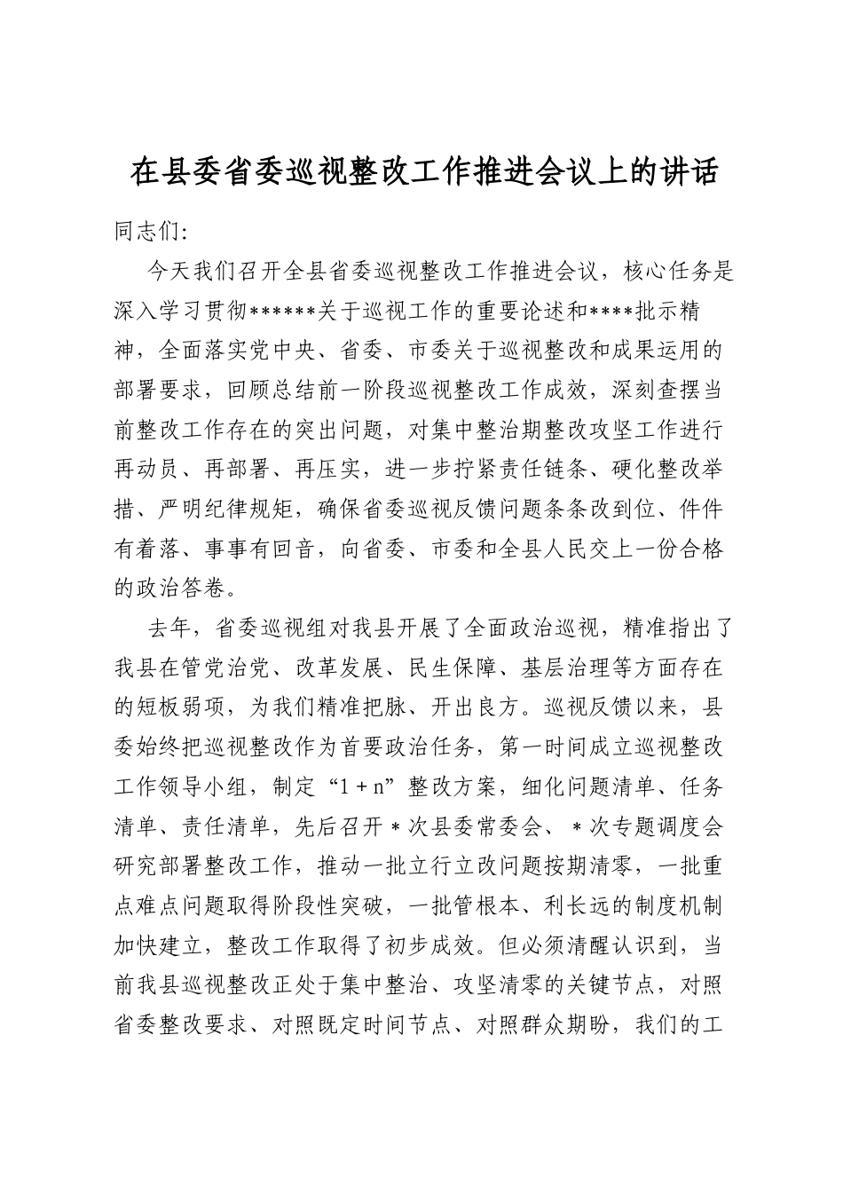 在县委省委巡视整改工作推进会议上的讲话_第1页