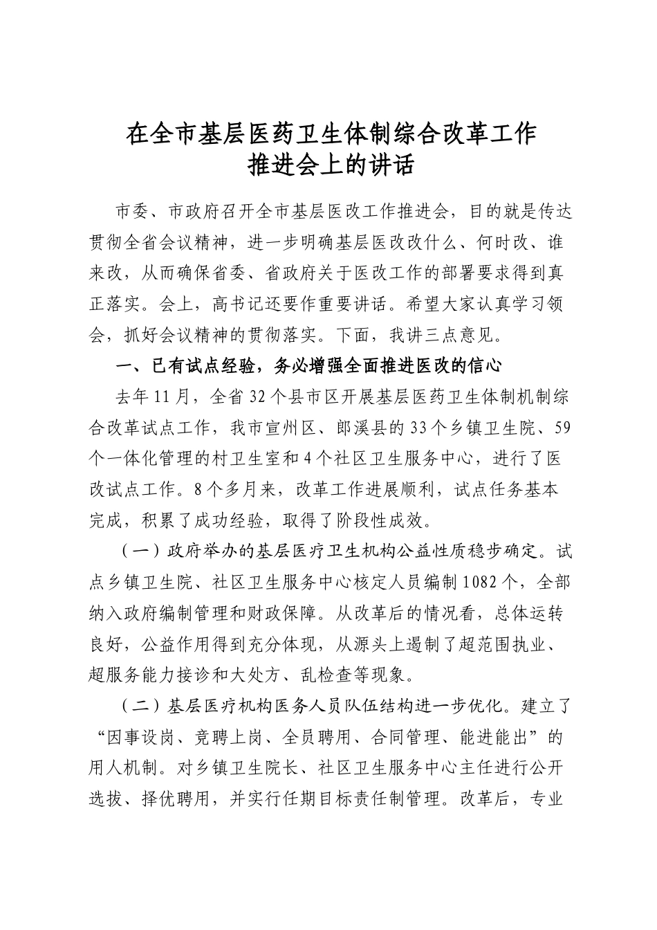 在全市基层医药卫生体制综合改革工作推进会上的讲话_第1页
