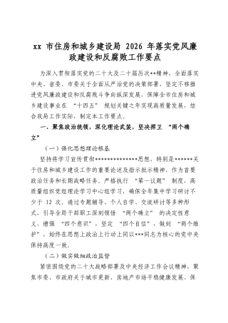 市住房和城乡建设局2026年落实党风廉政建设和反腐败工作要点