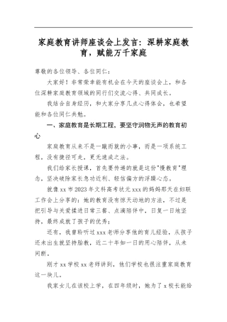 家庭教育讲师座谈会上发言：深耕家庭教育，赋能万千家庭