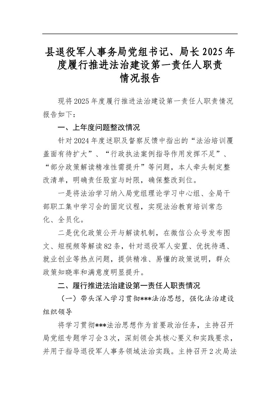 县退役军人事务局党组书记、局长2025年度履行推进法治建设第一责任人职责情况报告_第1页