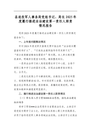 县退役军人事务局党组书记、局长2025年度履行推进法治建设第一责任人职责情况报告