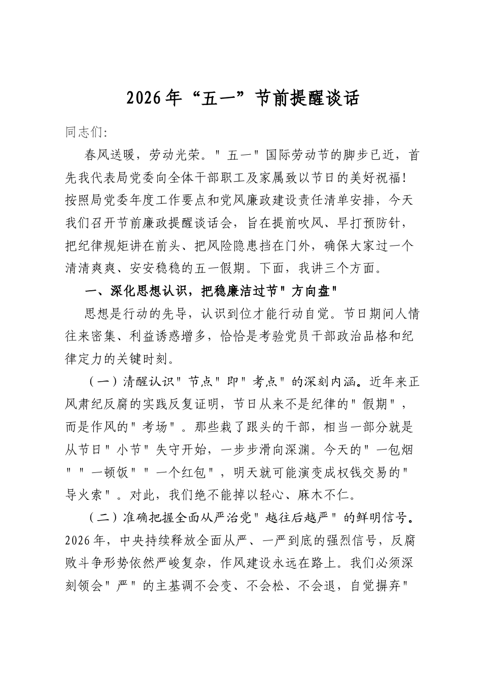 2026年“五一”节前提醒谈话_第1页