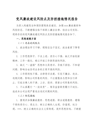 个人党风廉政风险点及防控措施