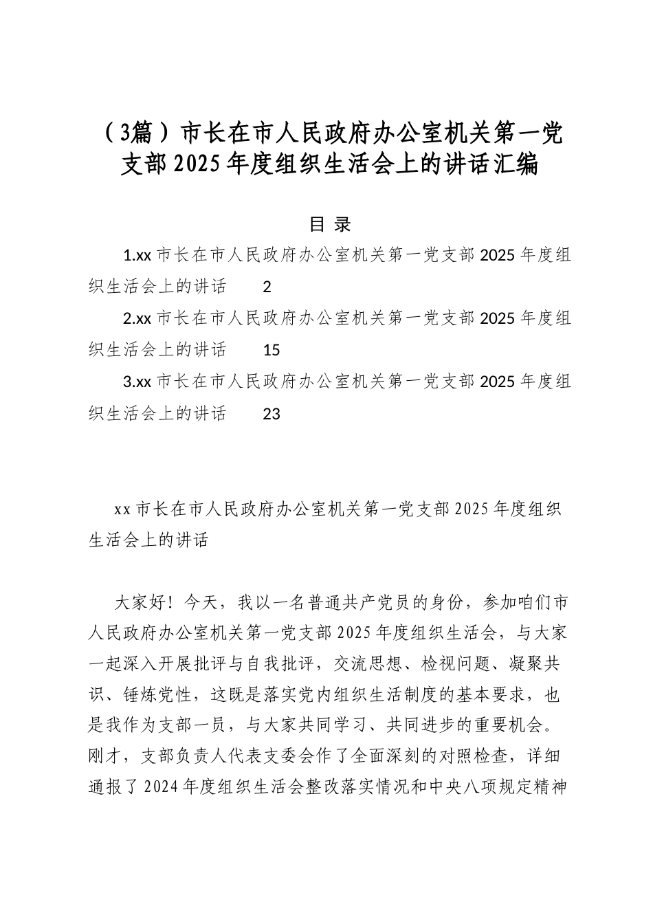 市长在市人民政府办公室机关第一党支部2025年度组织生活会上的讲话汇编（3篇）_第1页