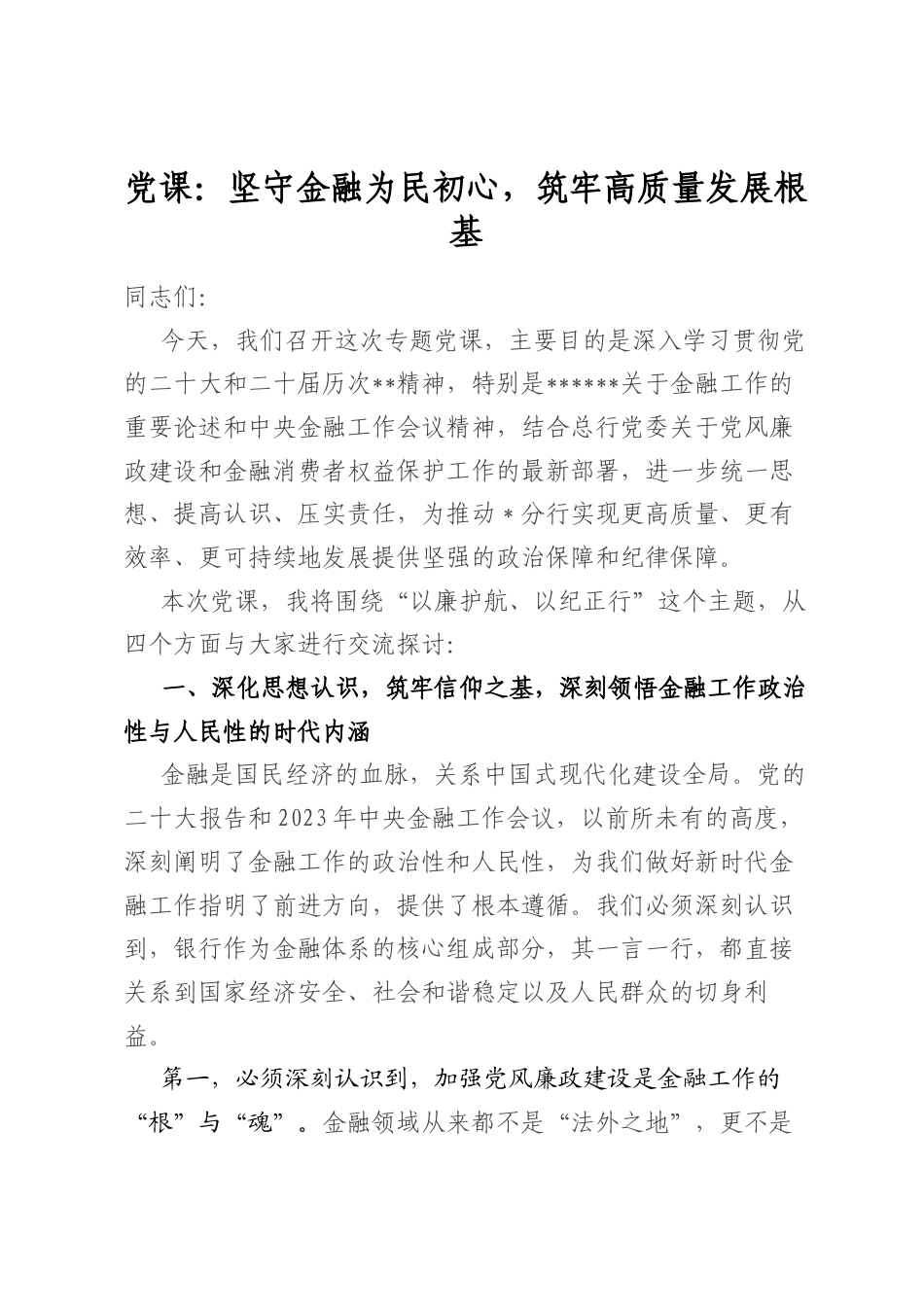 党课：坚守金融为民初心，筑牢高质量发展根基_第1页
