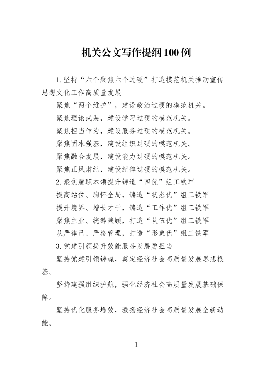 机关公文写作提纲100例_第1页