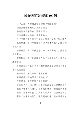 城市建设写作提纲100例