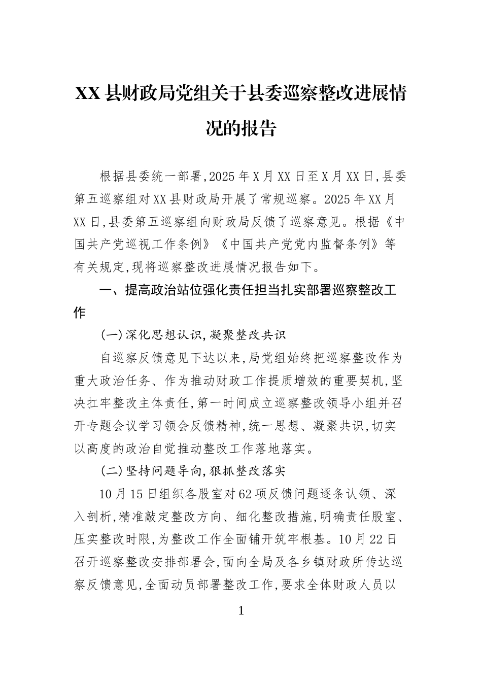 XX县财政局党组关于县委巡察整改进展情况的报告_第1页