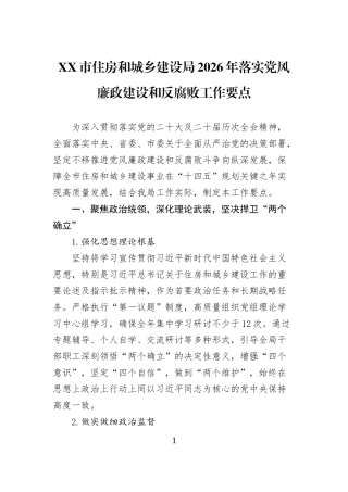 XX市住房和城乡建设局2026年落实党风廉政建设和反腐败工作要点