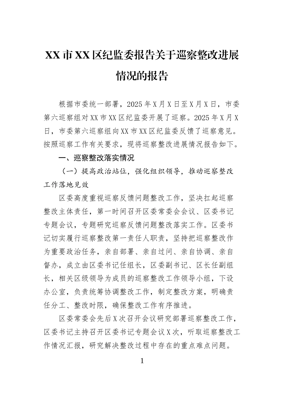 XX市XX区纪监委报告关于巡察整改进展情况的报告_第1页