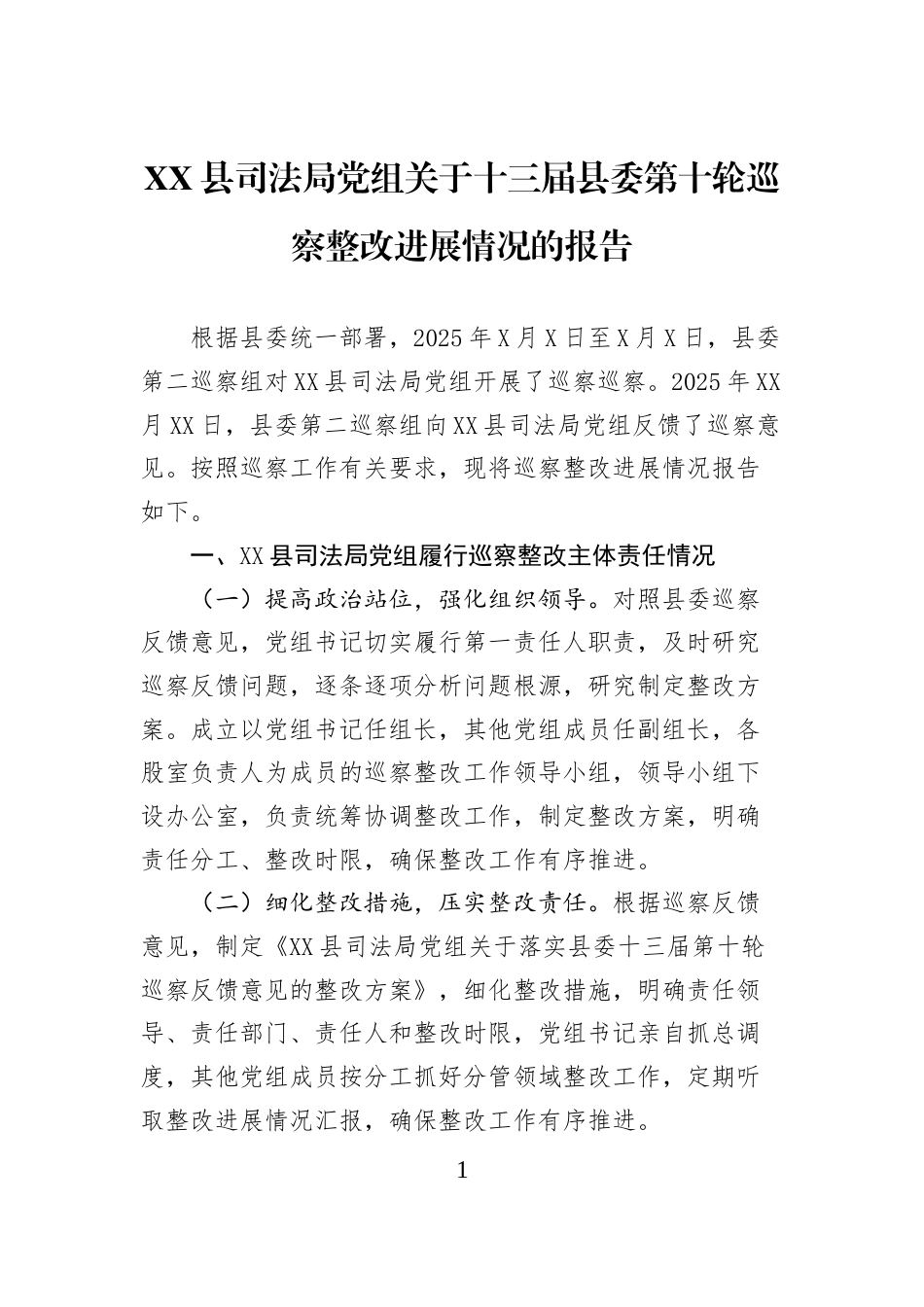 XX县司法局党组关于十三届县委第十轮巡察整改进展情况的报告_第1页