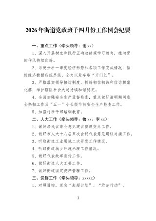 2026年街道党政班子四月份工作例会纪要