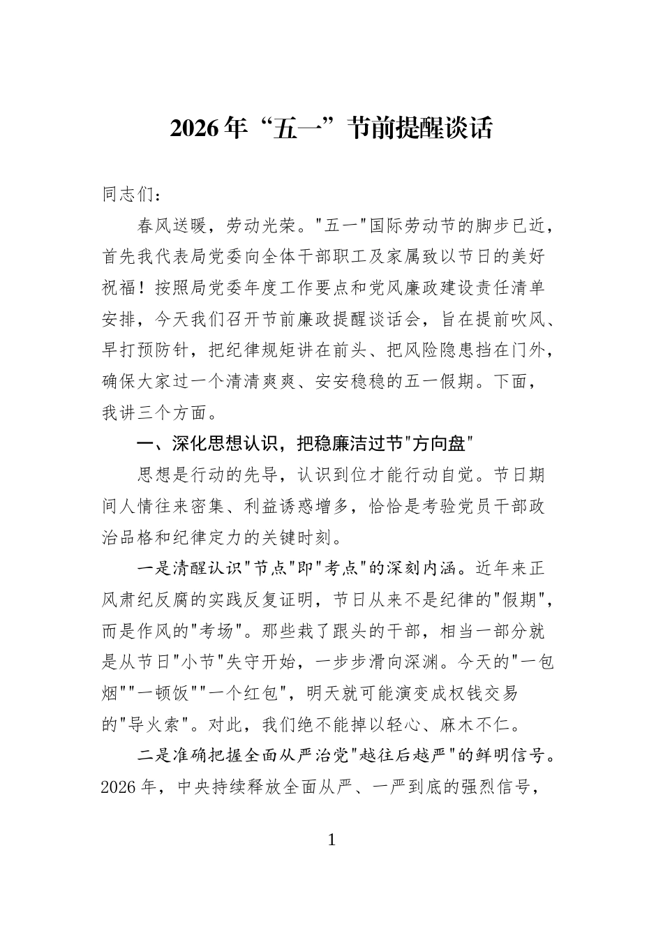 2026年“五一”节前提醒谈话 (1)_第1页