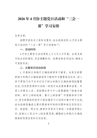 2026年4月份主题党日活动和“三会一课”学习安排 (1)
