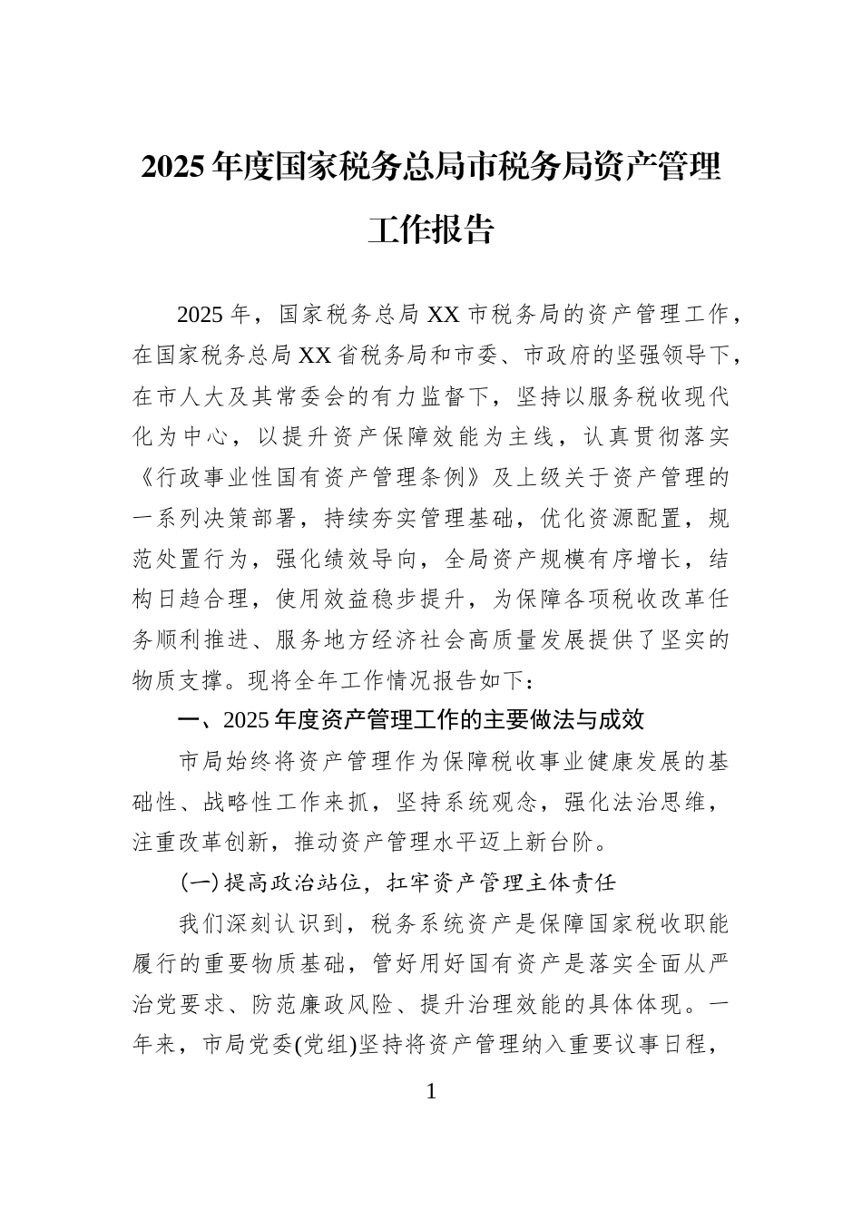 2025年度国家税务总局市税务局资产管理工作报告_第1页