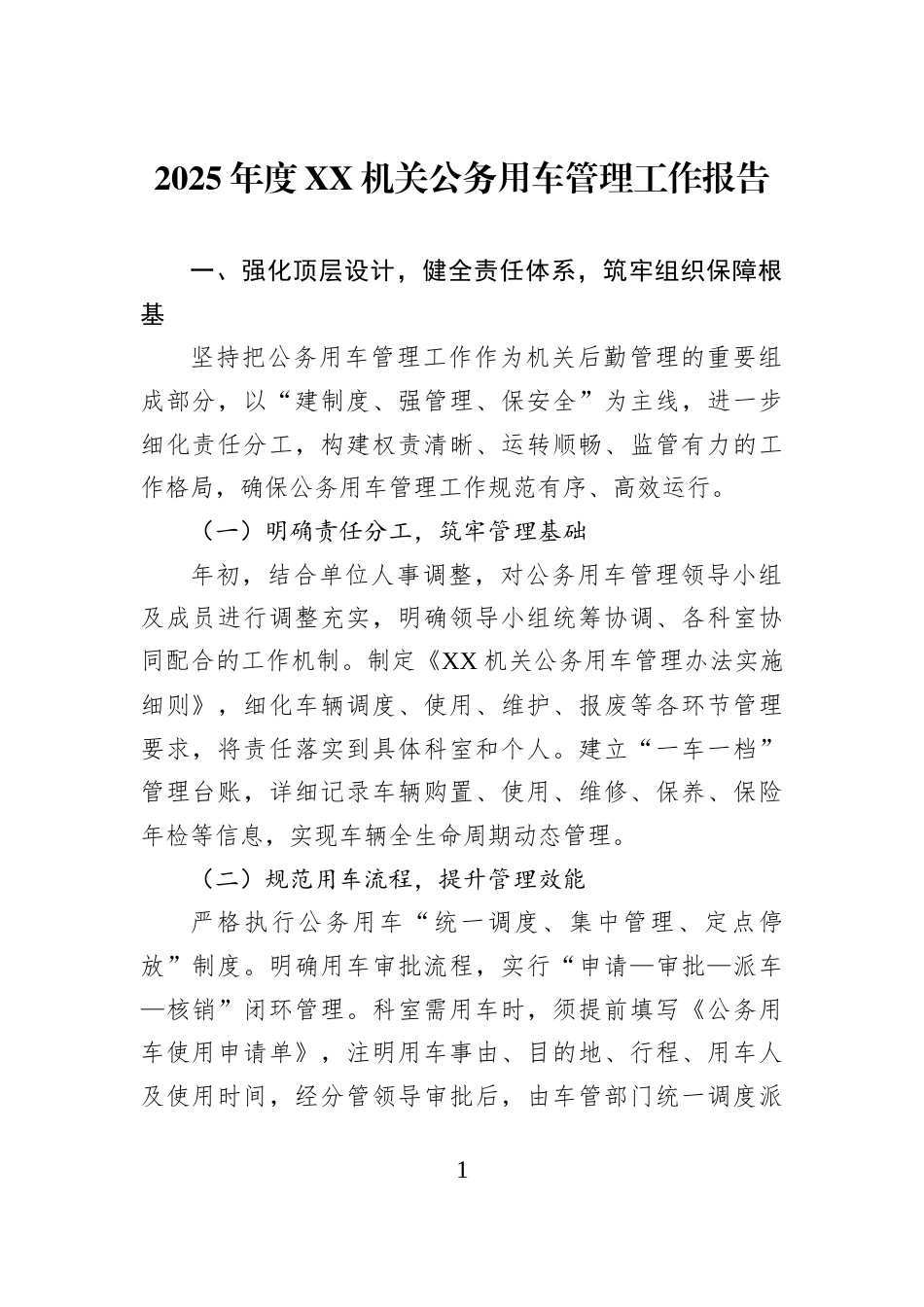2025年度XX机关公务用车管理工作报告_第1页