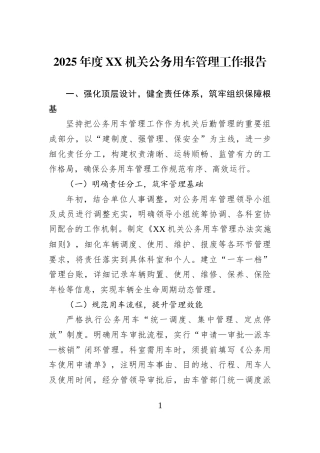 2025年度XX机关公务用车管理工作报告