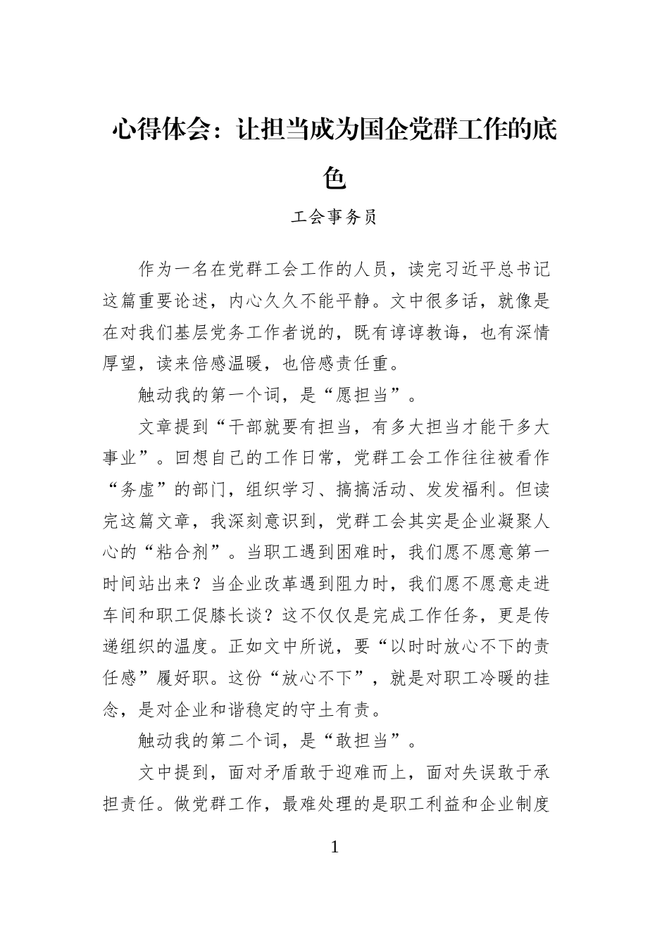 心得体会：让担当成为国企党群工作的底色_第1页