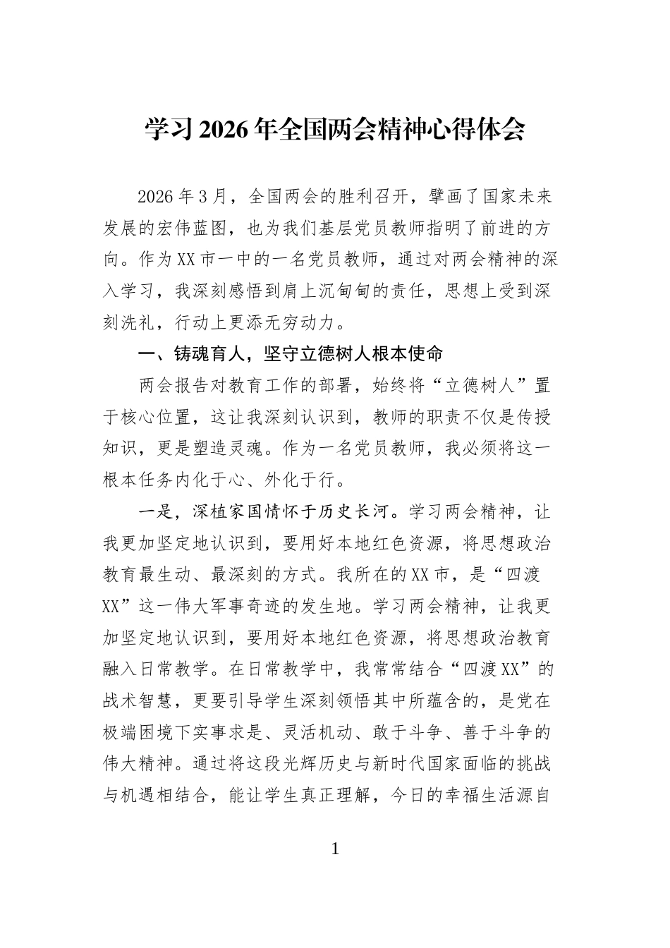 学习2026年全国两会精神心得体会_第1页
