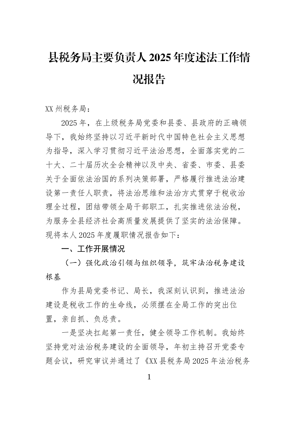 县税务局主要负责人2025年度述法工作情况报告 (1)_第1页