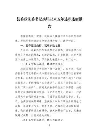 县委政法委书记换届以来五年述职述廉报告