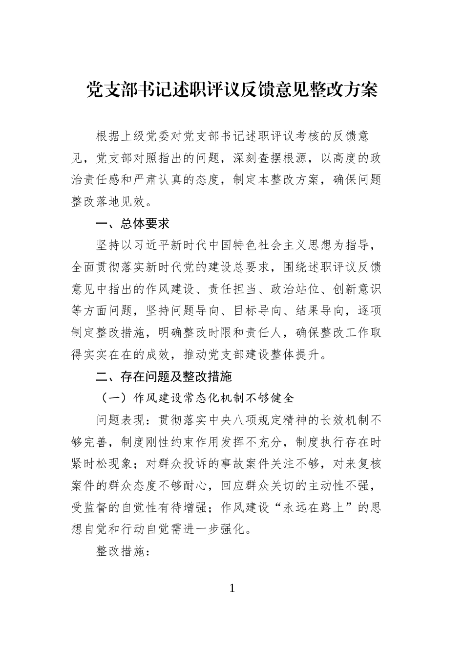 党支部书记述职评议反馈意见整改方案_第1页
