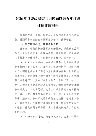 2026年县委政法委书记换届以来五年述职述德述廉报告