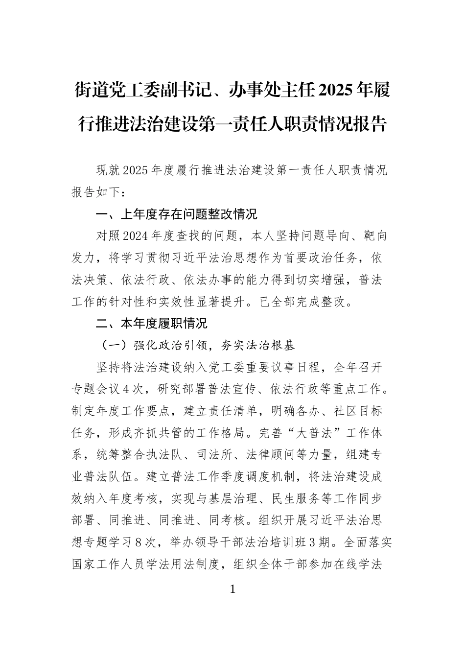 街道党工委副书记、办事处主任2025年履行推进法治建设第一责任人职责情况报告 (1)_第1页