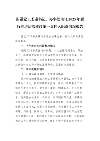 街道党工委副书记、办事处主任2025年履行推进法治建设第一责任人职责情况报告 (1)