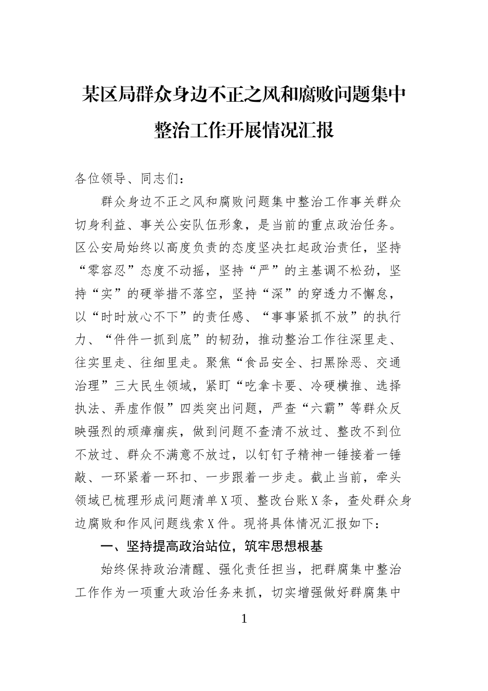 某区局群众身边不正之风和腐败问题集中整治工作开展情况汇报_第1页