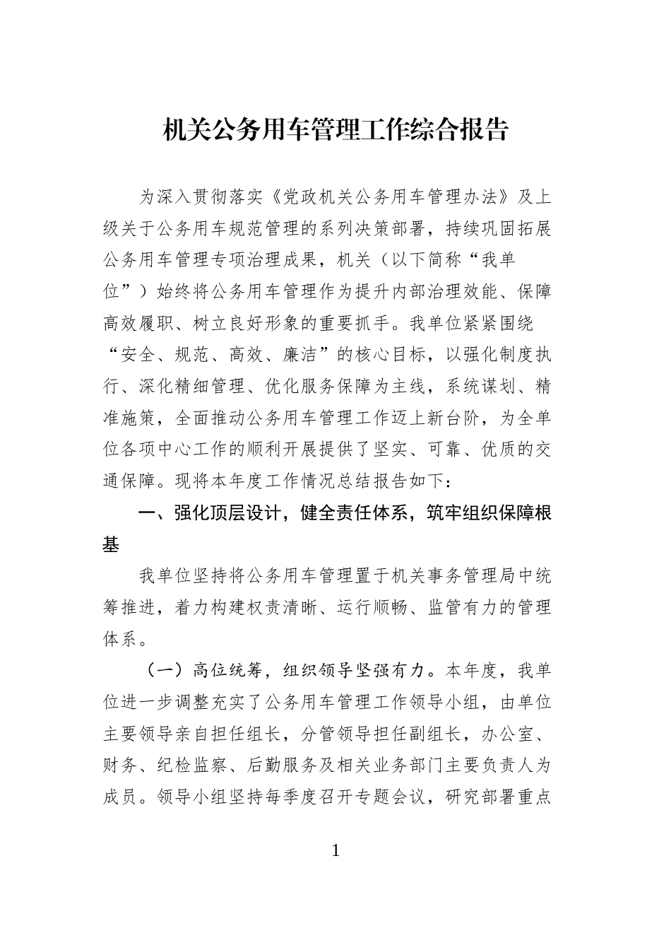 机关公务用车管理工作综合报告_第1页