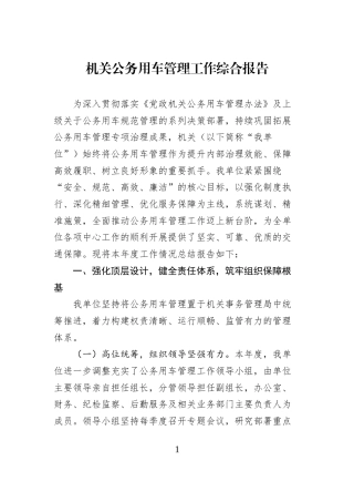 机关公务用车管理工作综合报告