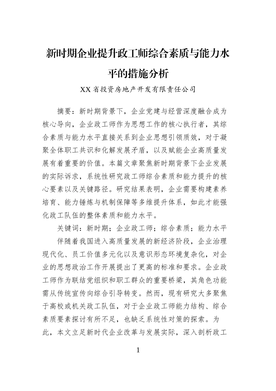 新时期企业提升政工师综合素质与能力水平的措施分析_第1页