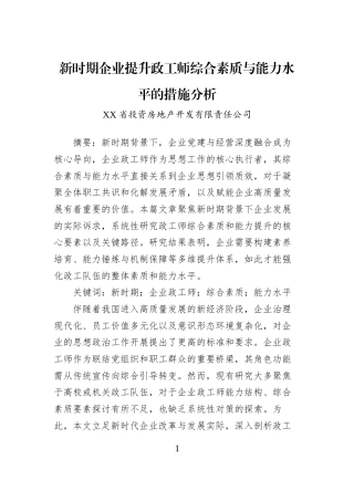 新时期企业提升政工师综合素质与能力水平的措施分析