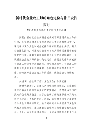 新时代企业政工师的角色定位与作用发挥探讨