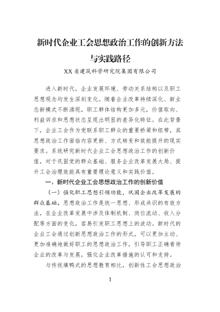 新时代企业工会思想政治工作的创新方法与实践路径