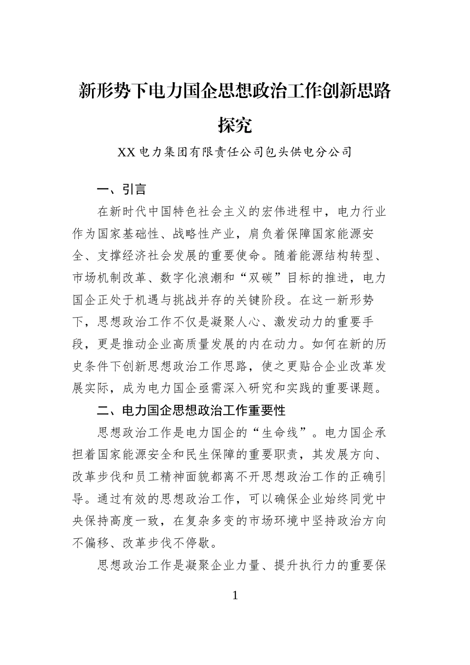 新形势下电力国企思想政治工作创新思路探究_第1页