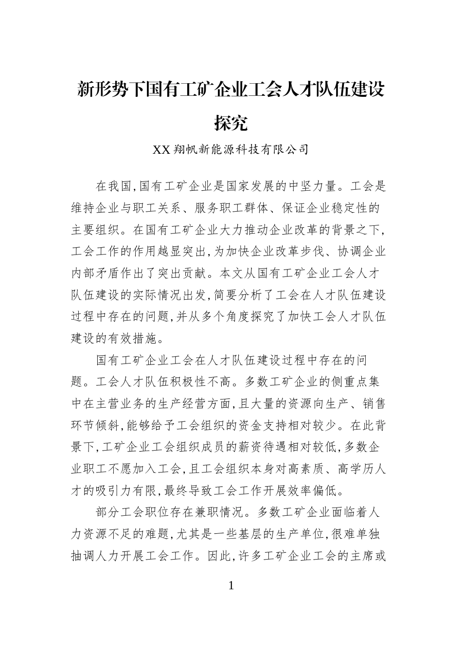 新形势下国有工矿企业工会人才队伍建设探究_第1页