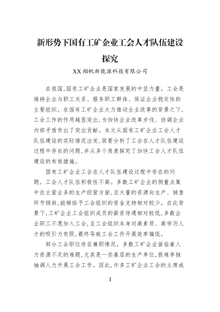 新形势下国有工矿企业工会人才队伍建设探究