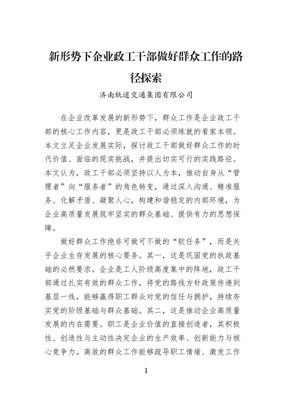 新形势下企业政工干部做好群众工作的路径探索_第1页