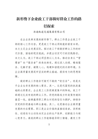新形势下企业政工干部做好群众工作的路径探索