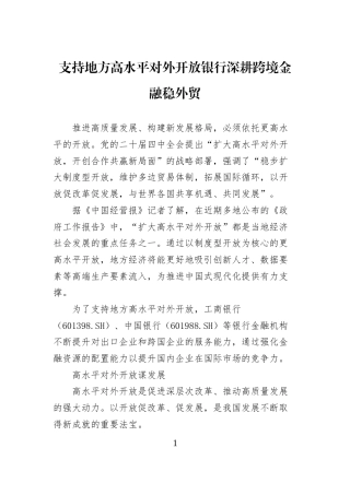 支持地方高水平对外开放银行深耕跨境金融稳外贸