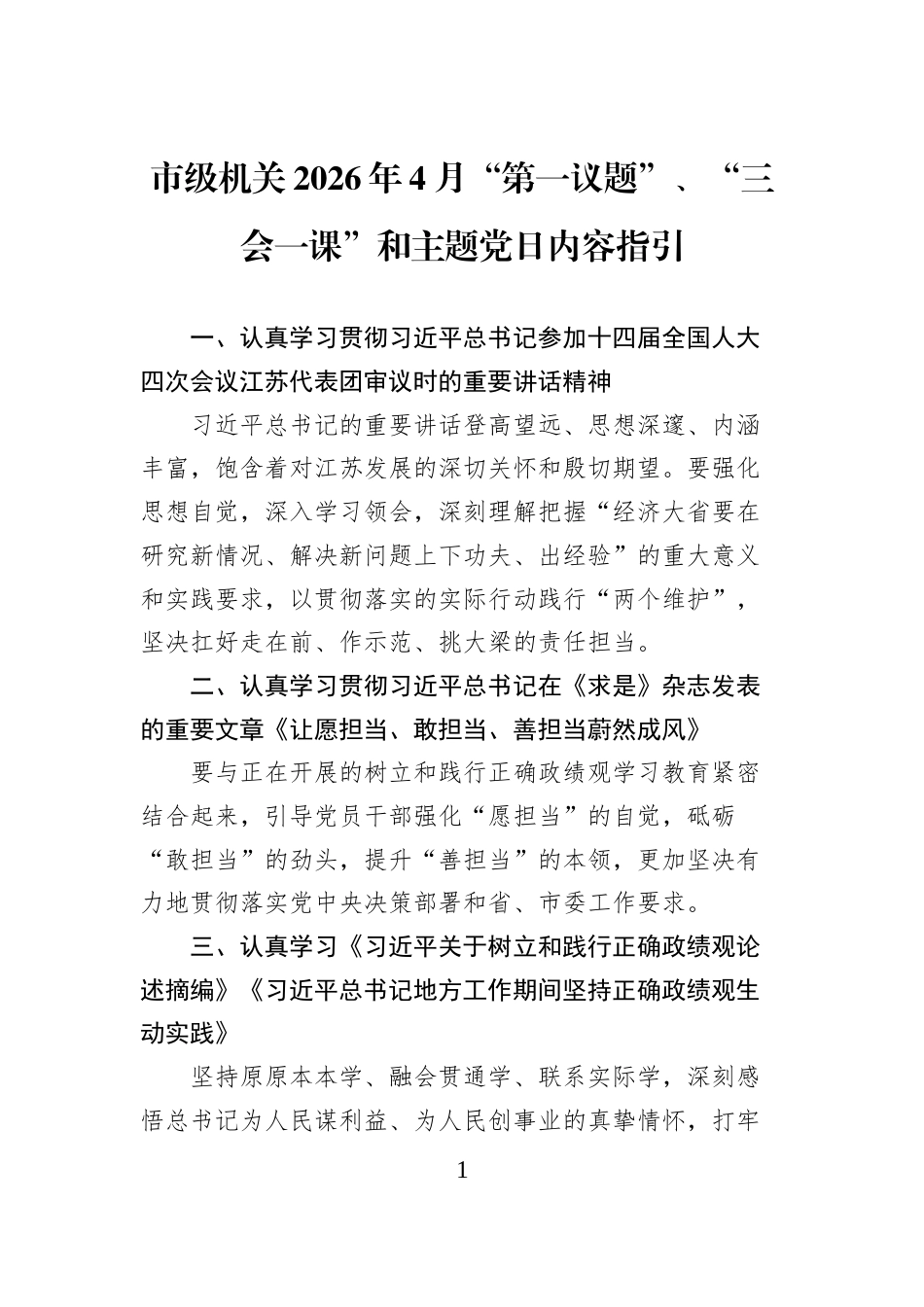 市级机关2026年4月“第一议题”、“三会一课”和主题党日内容指引_第1页