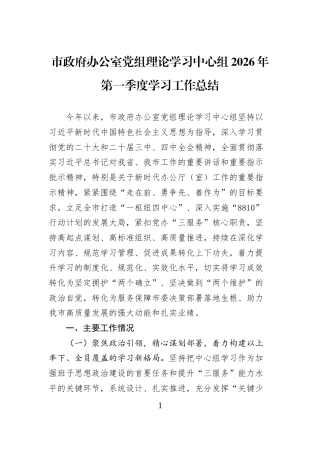 市政府办公室党组理论学习中心组2026年第一季度学习工作总结 (1)