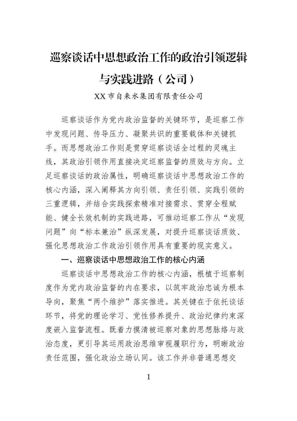 巡察谈话中思想政治工作的政治引领逻辑与实践进路（公司）_第1页