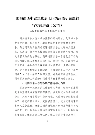 巡察谈话中思想政治工作的政治引领逻辑与实践进路（公司）