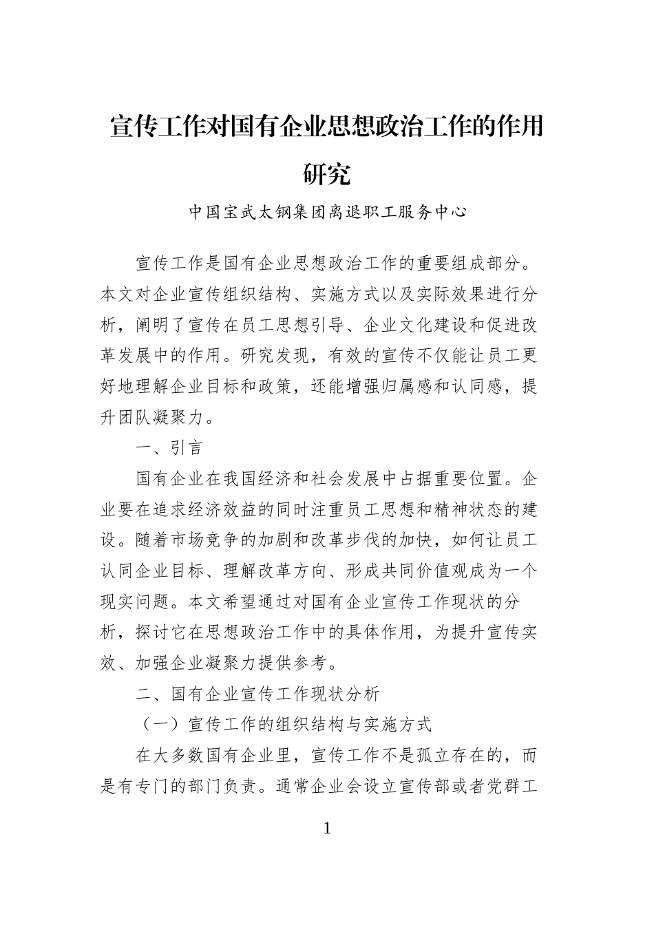 宣传工作对国有企业思想政治工作的作用研究_第1页