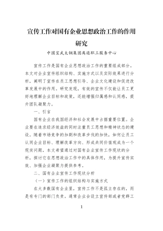 宣传工作对国有企业思想政治工作的作用研究