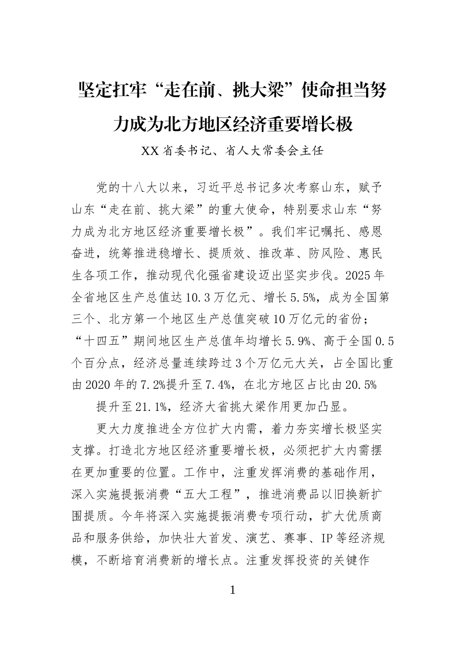 坚定扛牢“走在前、挑大梁”使命担当努力成为北方地区经济重要增长极_第1页